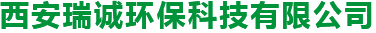 西安瑞誠環?？萍加邢薰? title=
